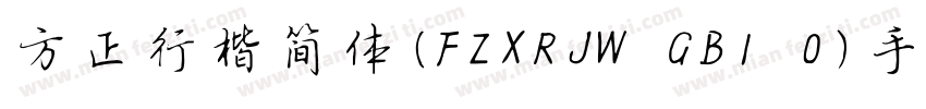 方正行楷简体(FZXRJW GB1 0)手机版字体转换